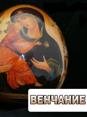 cover image of Венчание